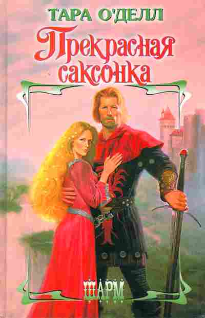 Книга О'Делл Т. Прекрасная саксонка, 11-2418, Баград.рф
